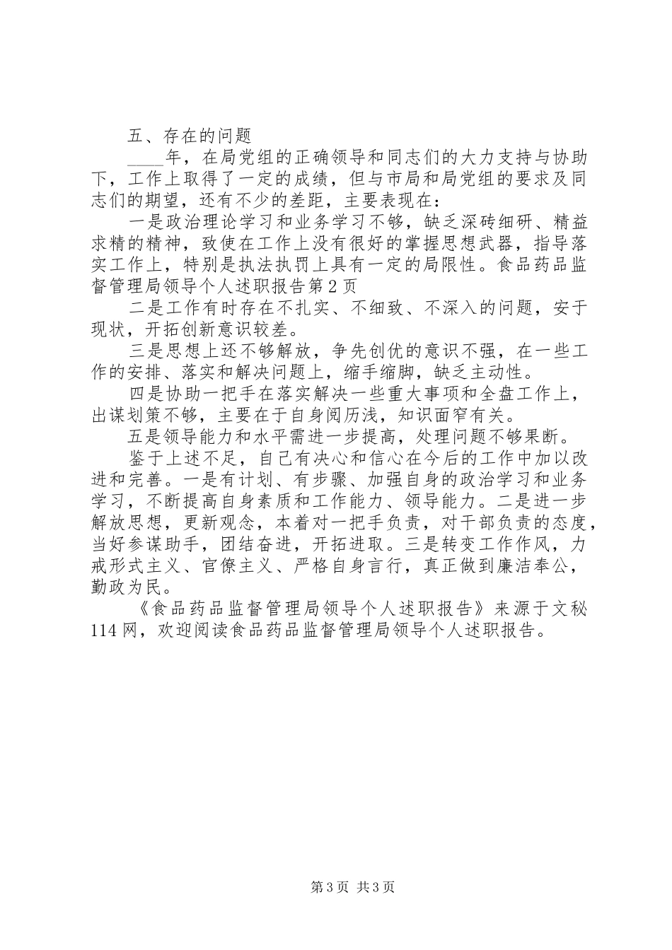 食品药品监督管理局领导个人述职报告_第3页
