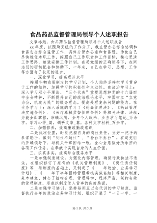 食品药品监督管理局领导个人述职报告