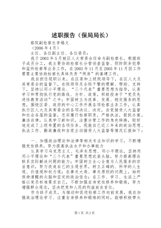述职报告（保局局长）_3