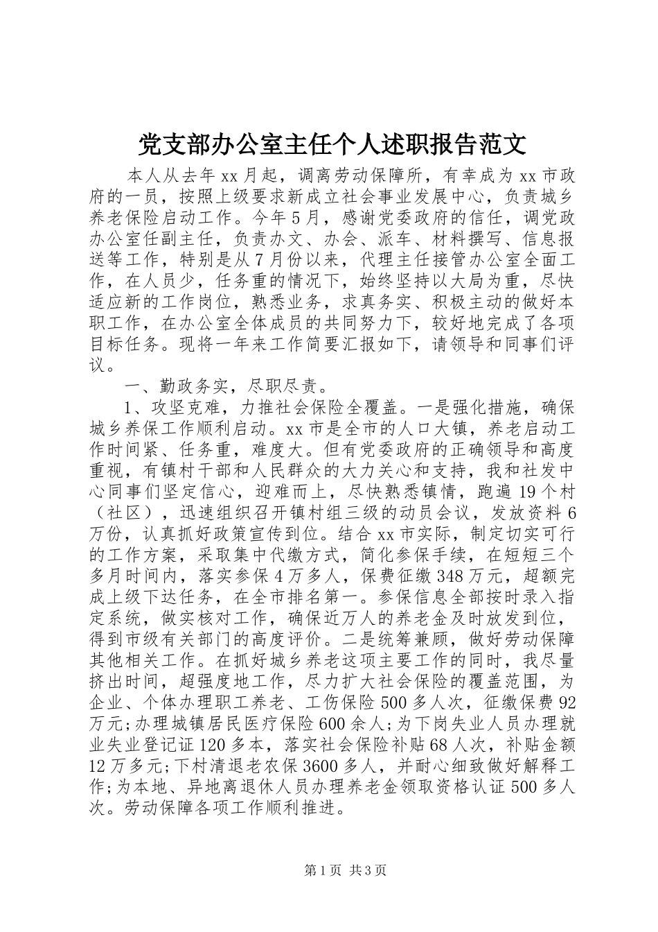 党支部办公室主任个人述职报告范文_第1页