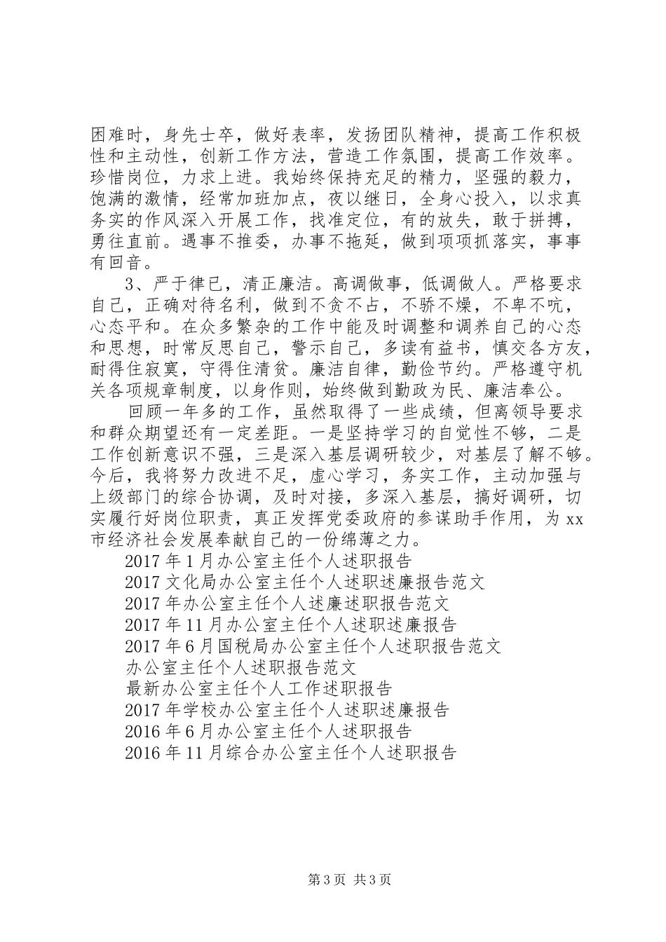 党支部办公室主任个人述职报告范文_第3页