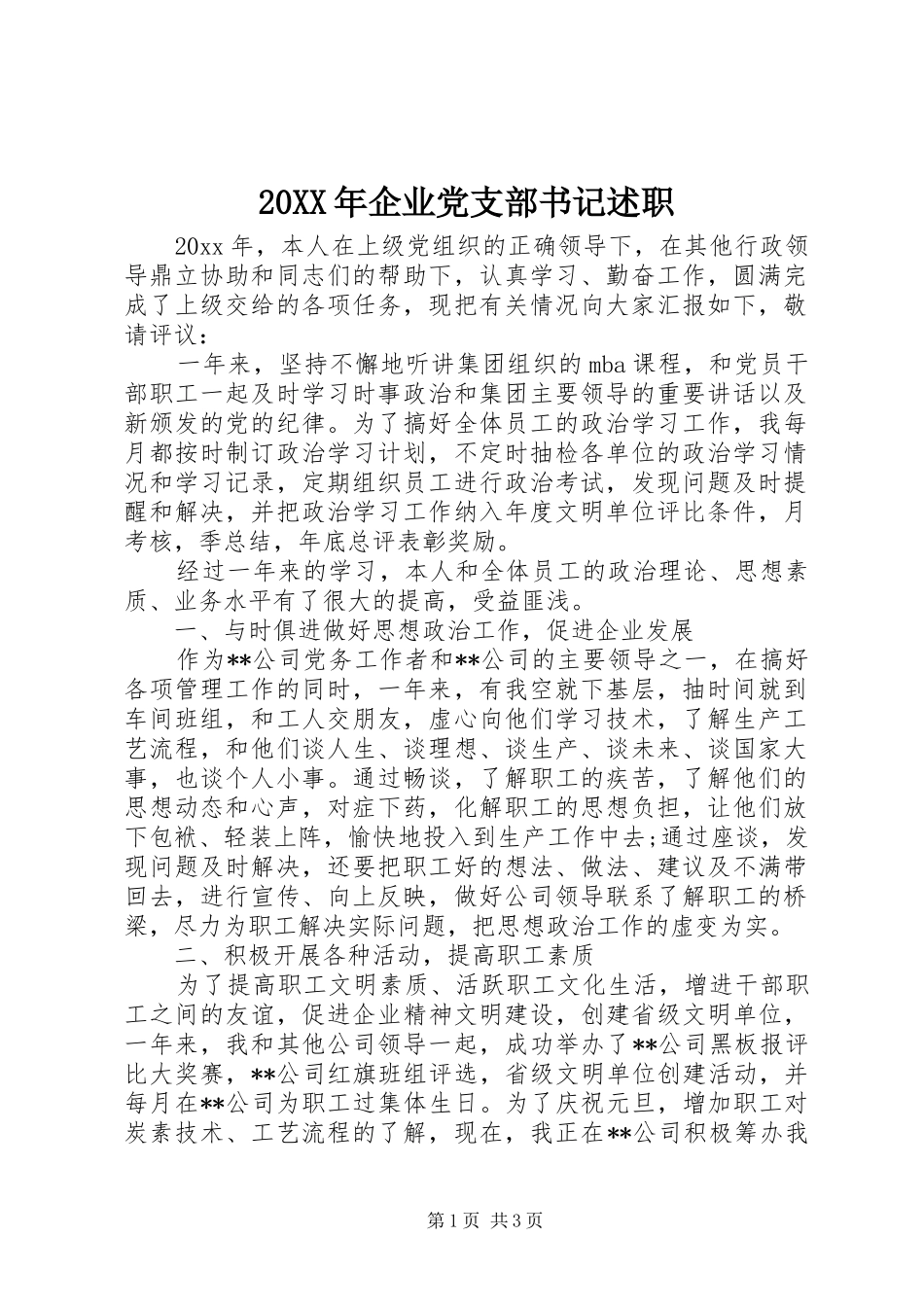 20XX年企业党支部书记述职_第1页
