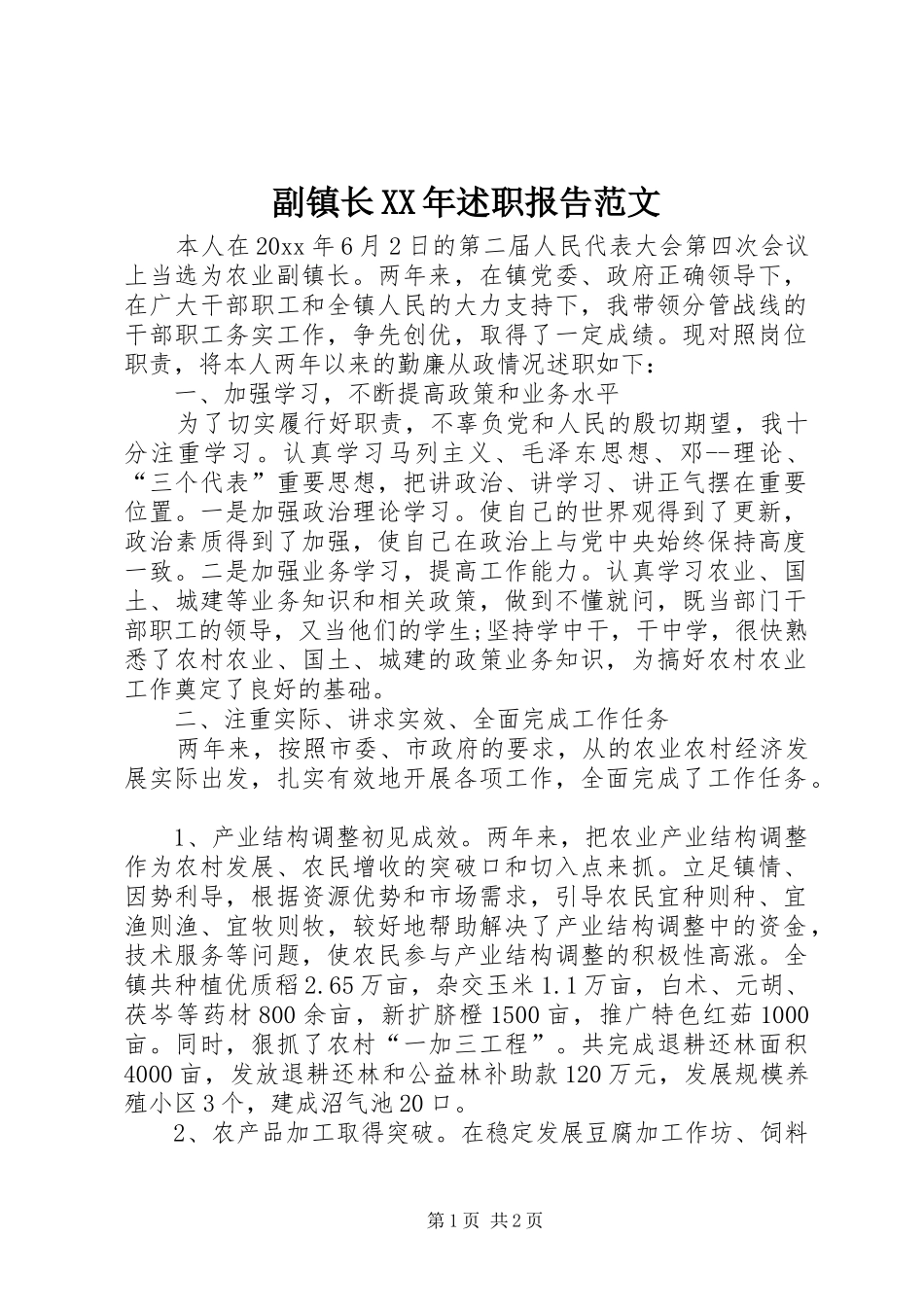 副镇长XX年述职报告范文_第1页