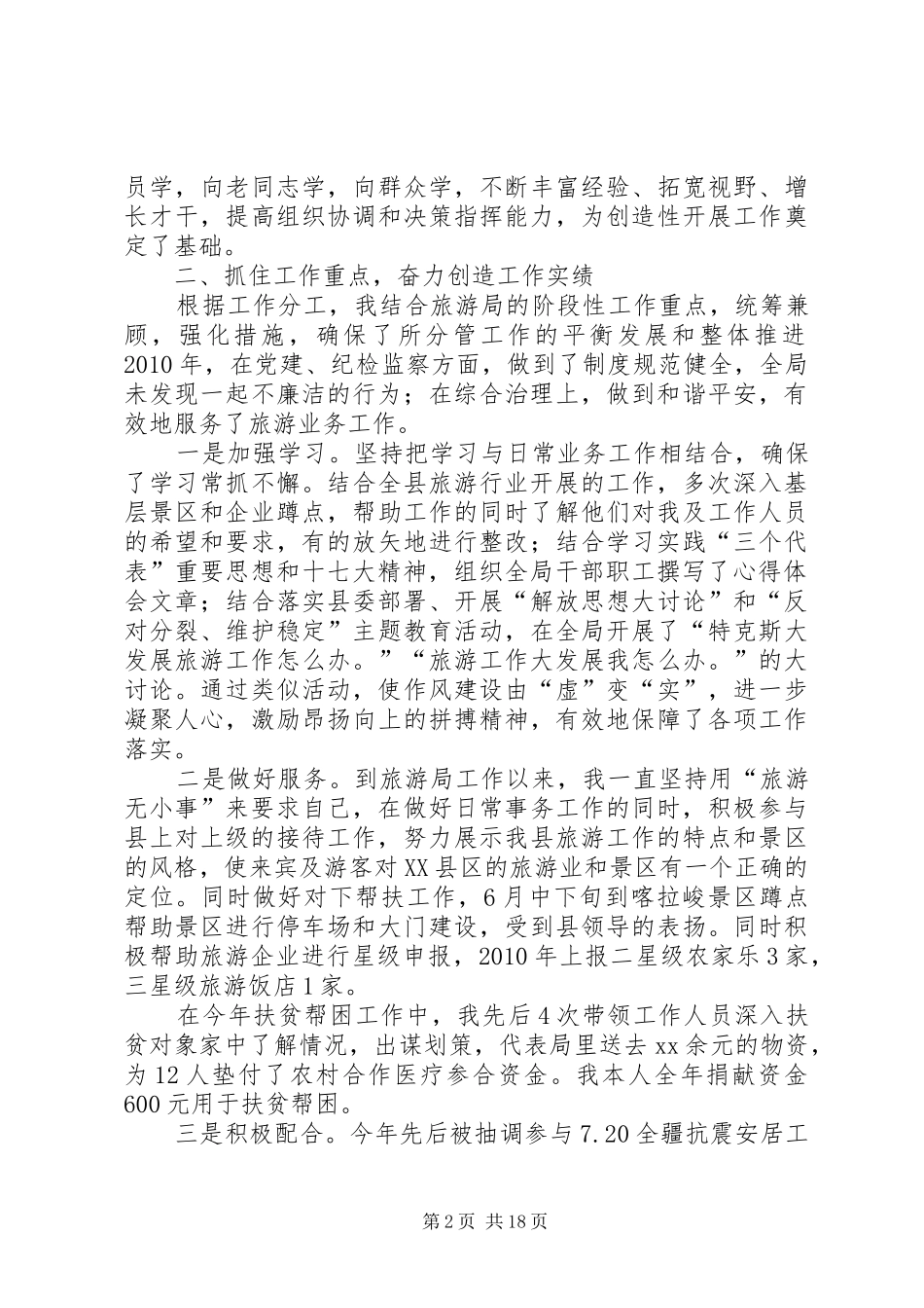 旅游局领导干部述职述廉报告[合集五篇]_第2页