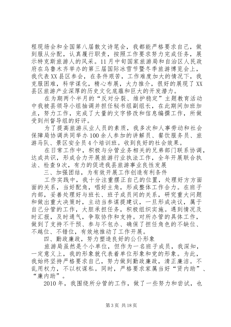 旅游局领导干部述职述廉报告[合集五篇]_第3页
