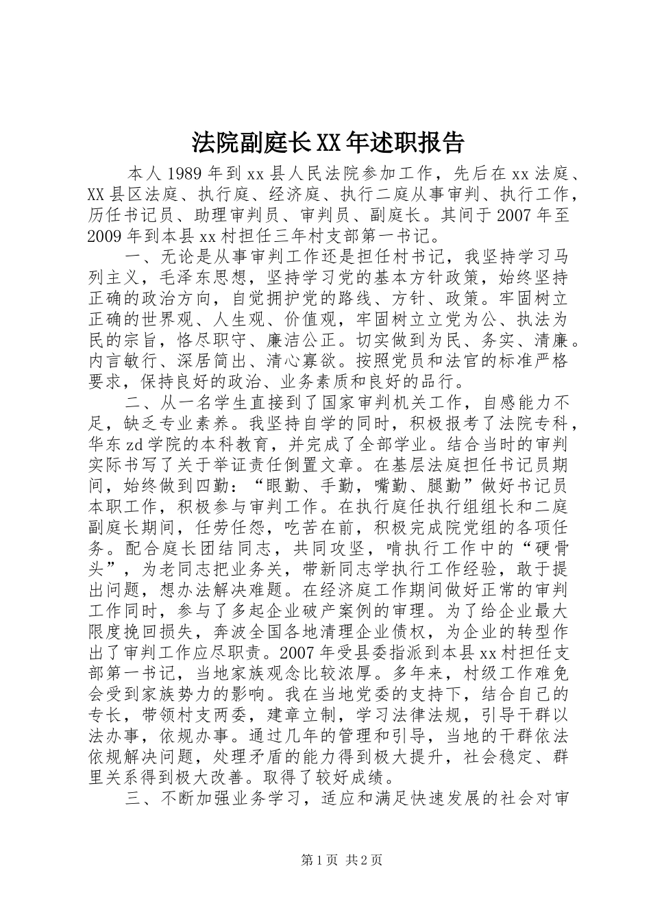 法院副庭长XX年述职报告_第1页