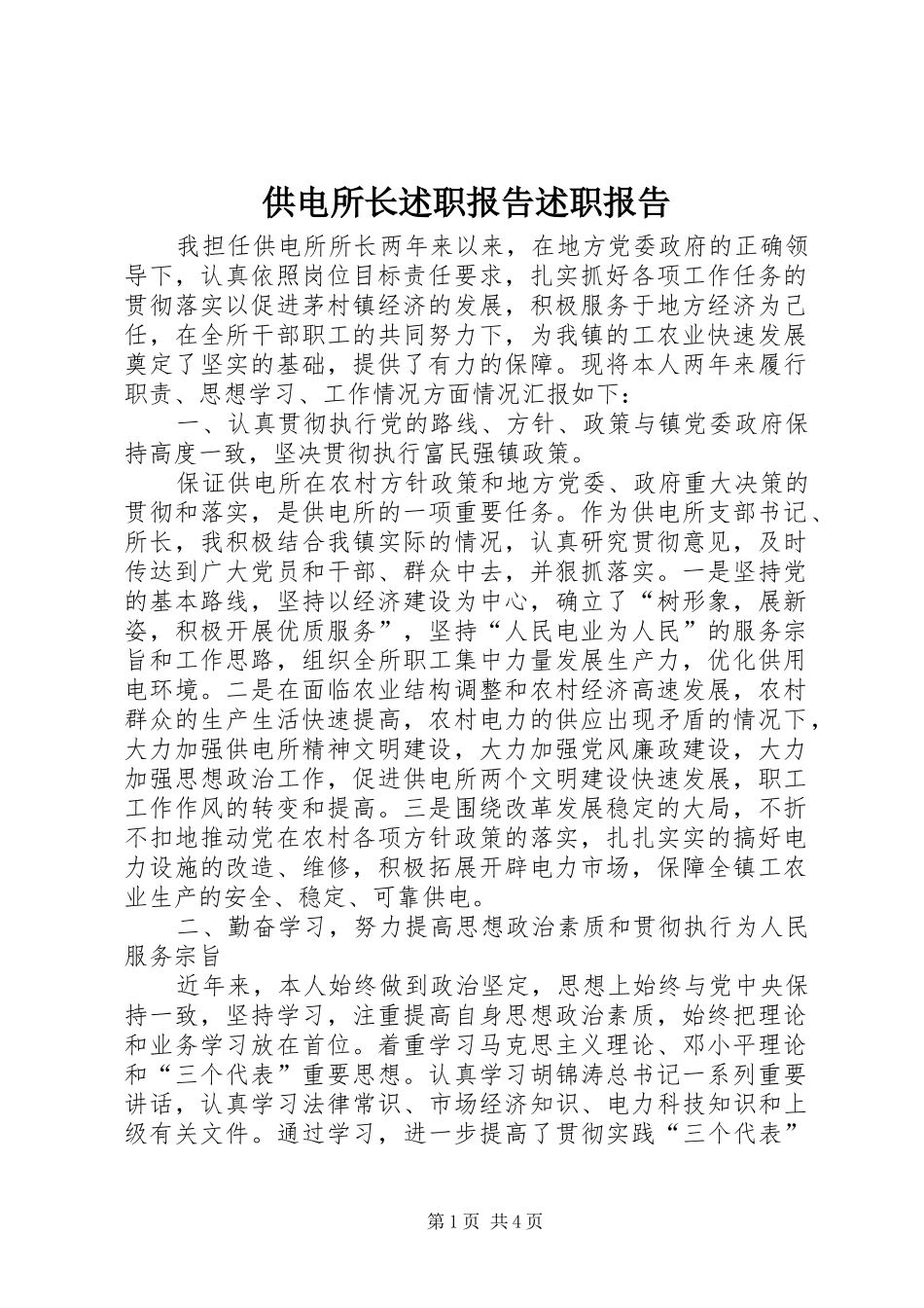 供电所长述职报告述职报告_第1页