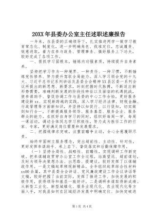 20XX年县委办公室主任述职述廉报告