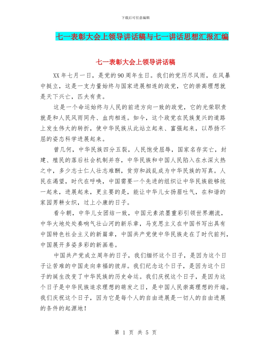 七一表彰大会上领导讲话稿与七一讲话思想汇报汇编_第1页