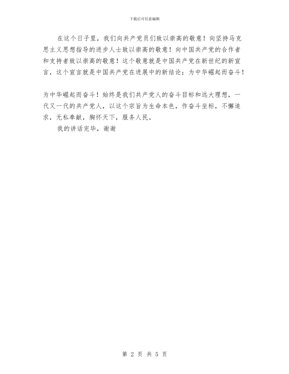 七一表彰大会上领导讲话稿与七一讲话思想汇报汇编_第2页
