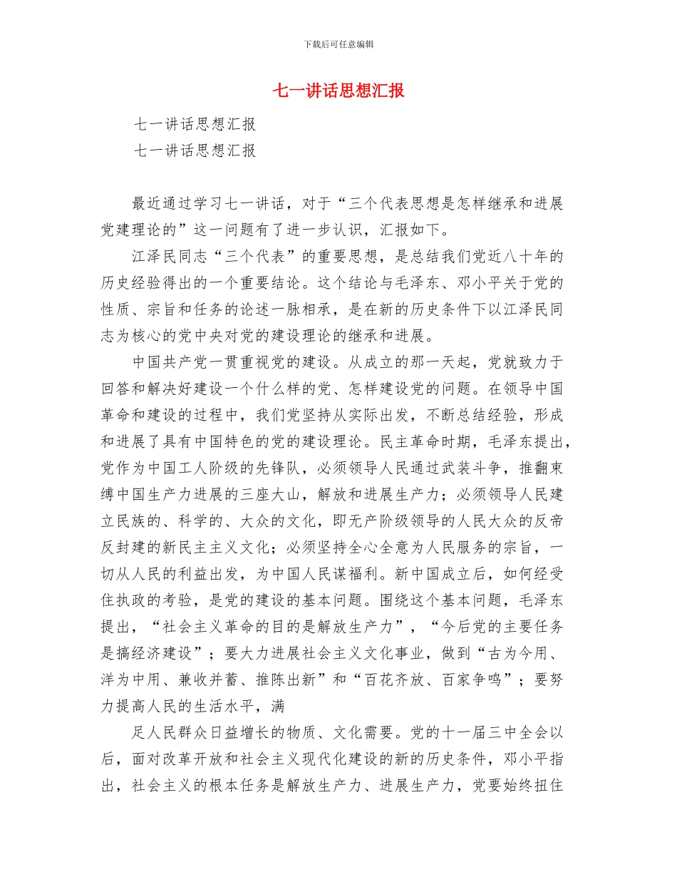 七一表彰大会上领导讲话稿与七一讲话思想汇报汇编_第3页