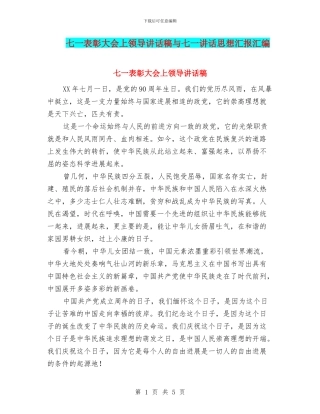 七一表彰大会上领导讲话稿与七一讲话思想汇报汇编