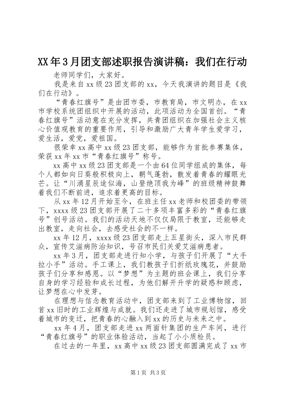 XX年3月团支部述职报告演讲稿：我们在行动_第1页