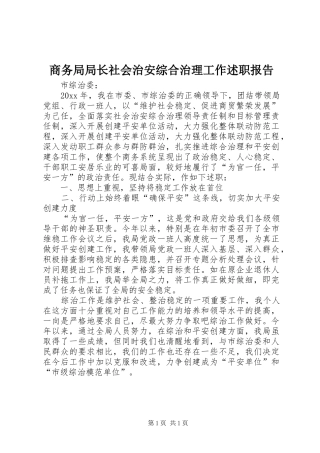 商务局局长社会治安综合治理工作述职报告