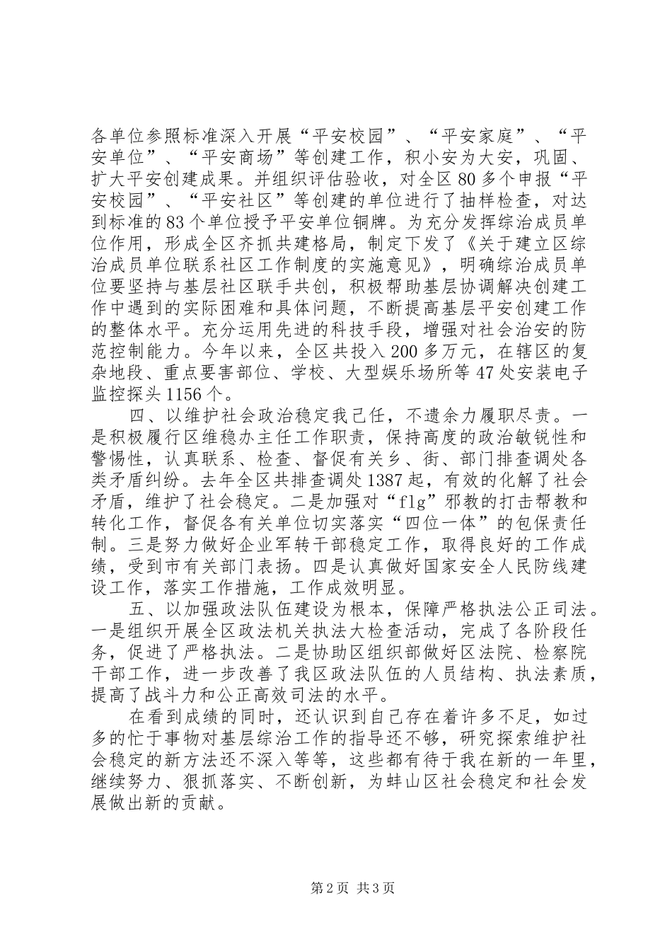 区政法委副书记XX年工作述职报告_第2页