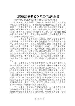 区政法委副书记XX年工作述职报告