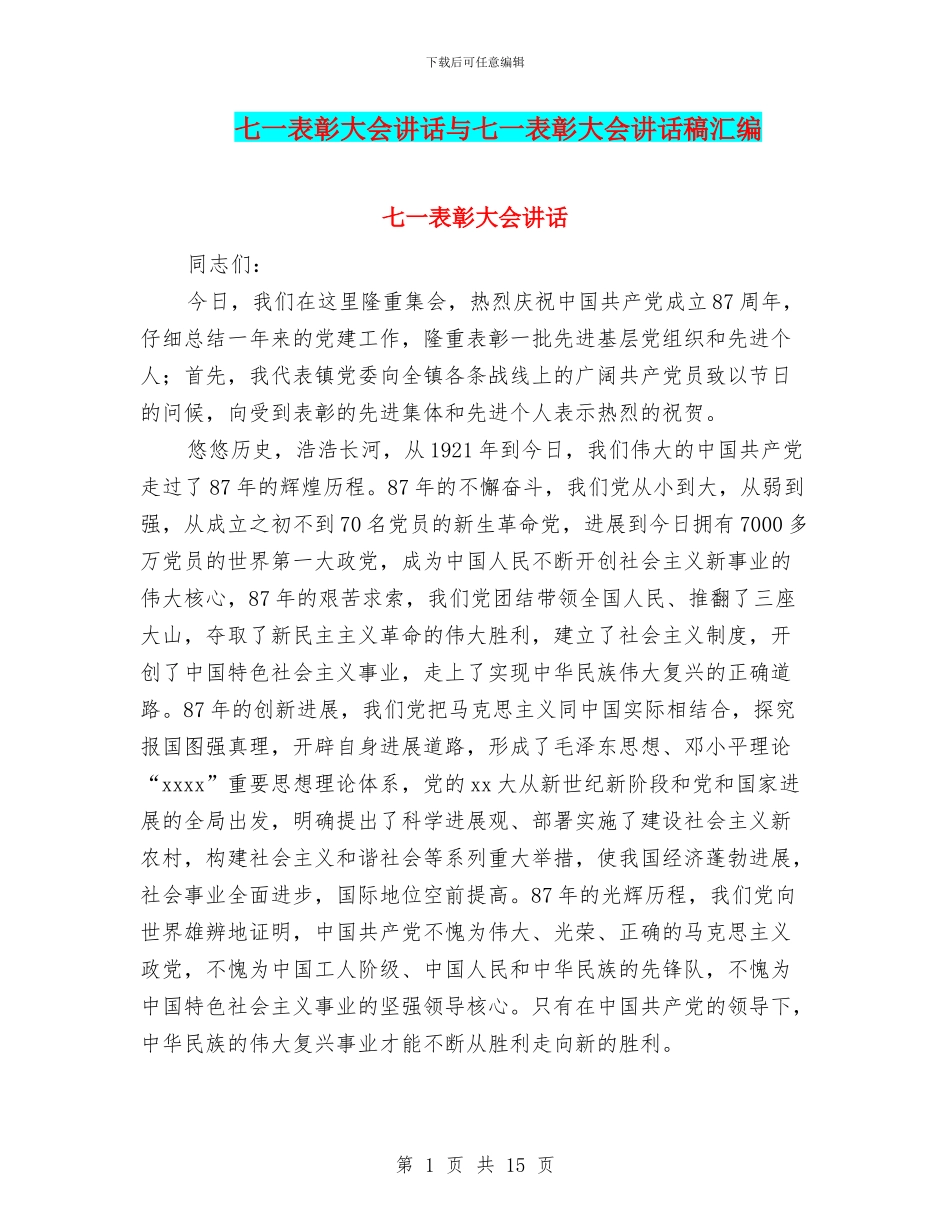 七一表彰大会讲话与七一表彰大会讲话稿汇编_第1页