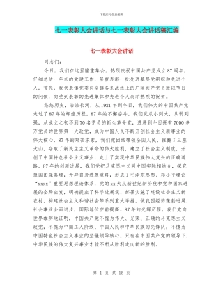 七一表彰大会讲话与七一表彰大会讲话稿汇编