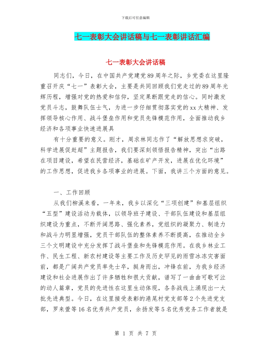 七一表彰大会讲话稿与七一表彰讲话汇编_第1页
