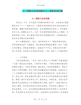 七一表彰大会讲话稿与七一表彰讲话汇编