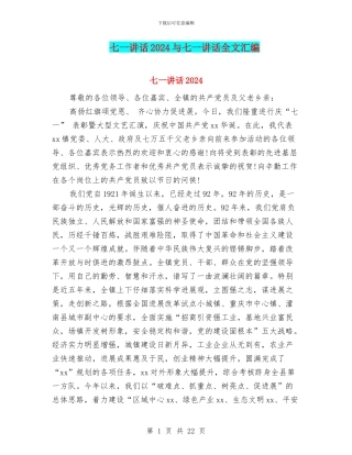七一讲话2024与七一讲话全文汇编