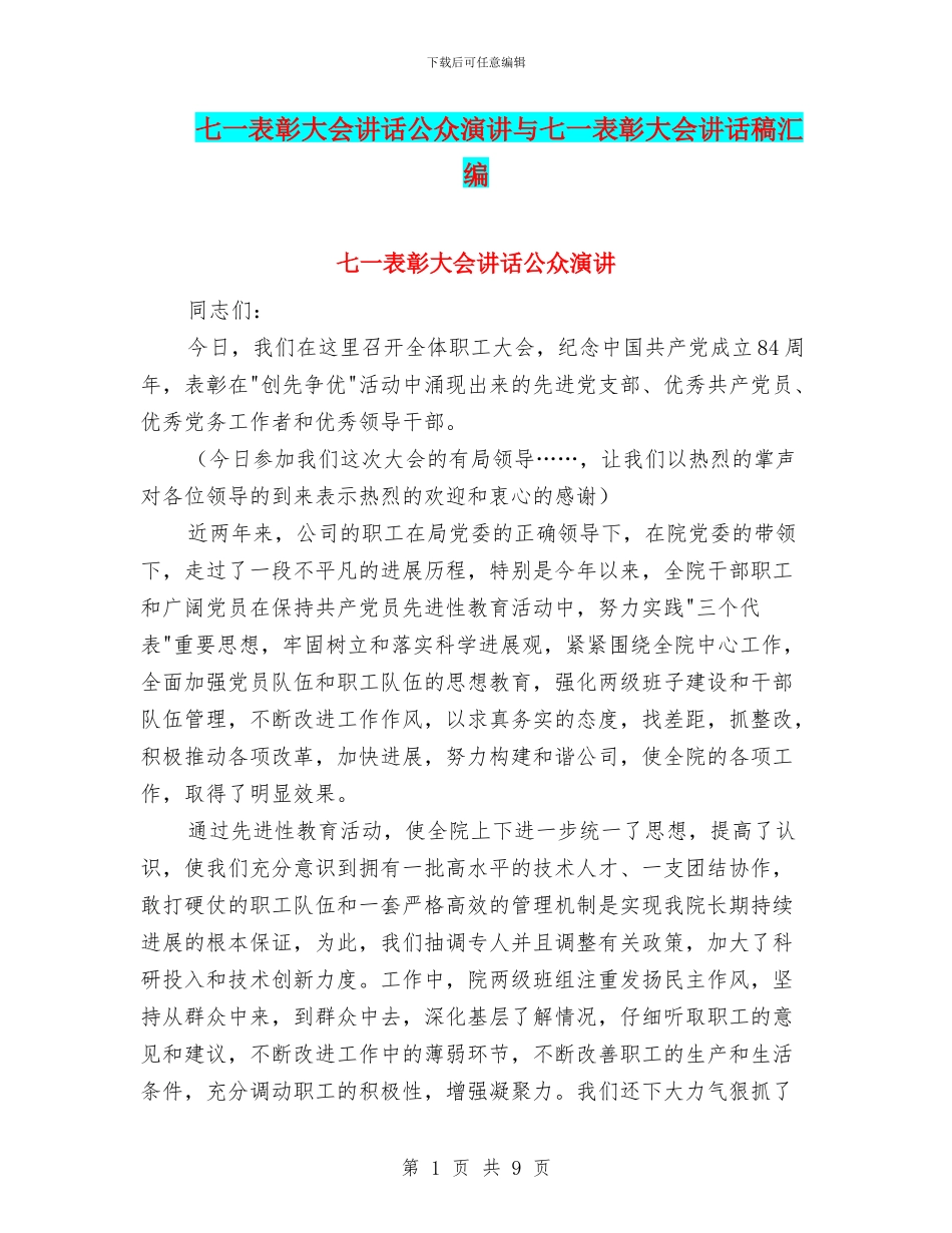 七一表彰大会讲话公众演讲与七一表彰大会讲话稿汇编_第1页