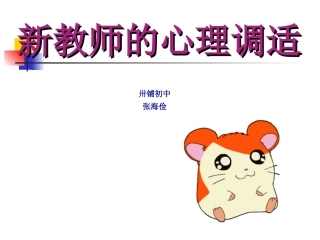 新教师的心理调适 (2)