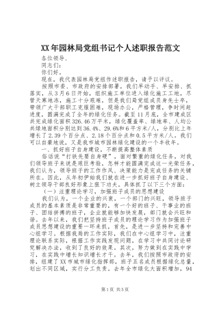 XX年园林局党组书记个人述职报告范文