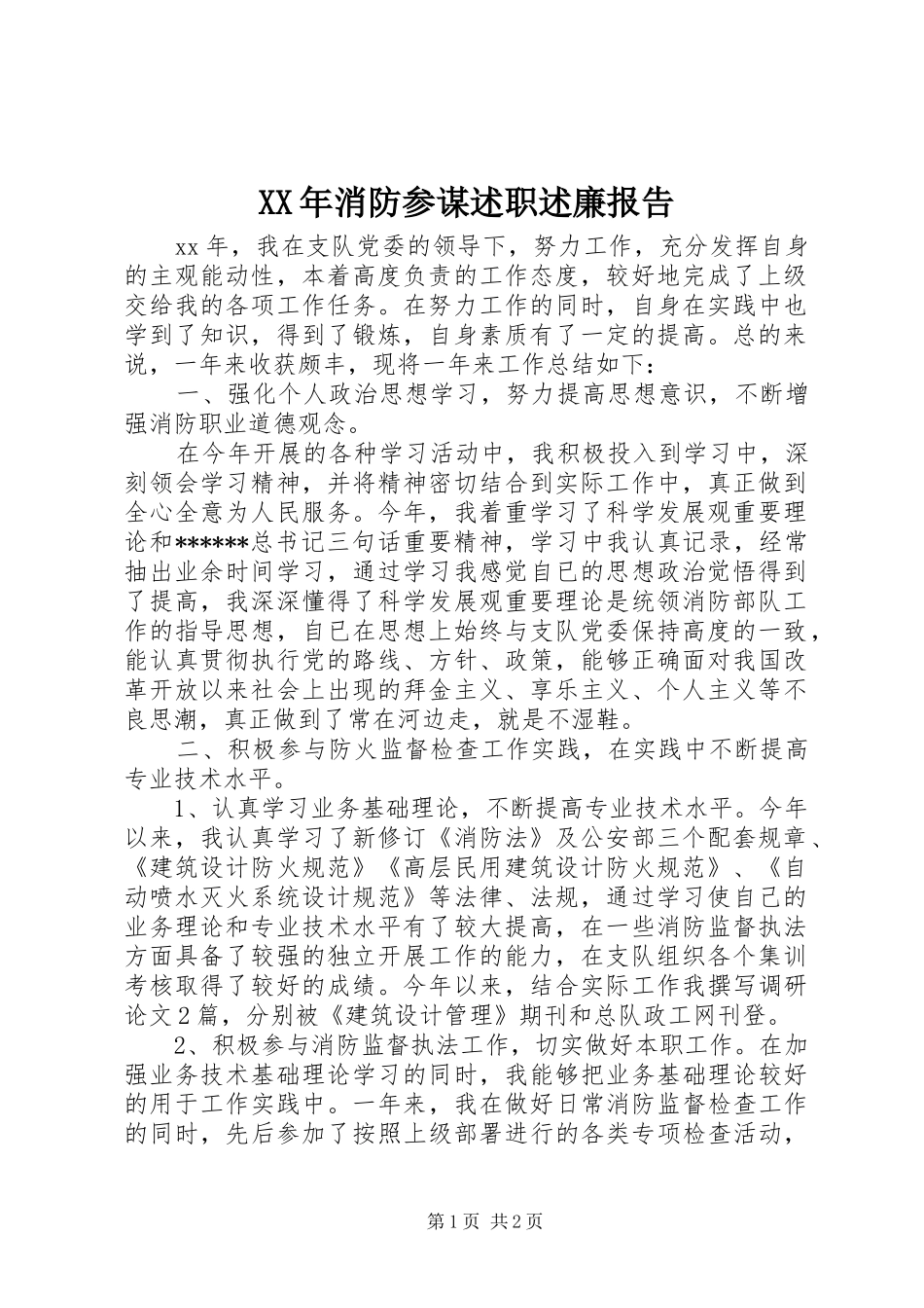 XX年消防参谋述职述廉报告_第1页