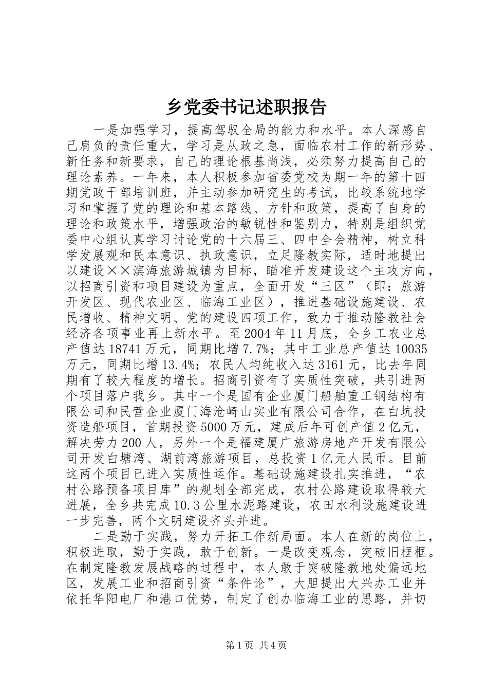 乡党委书记述职报告 (22)_第1页