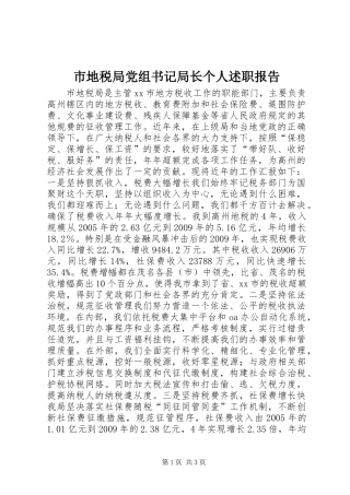 市地税局党组书记局长个人述职报告