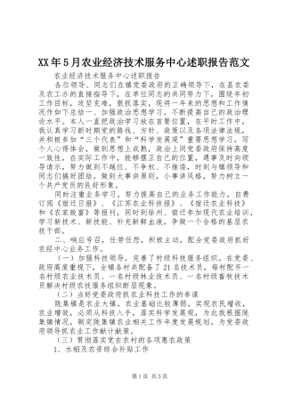 XX年5月农业经济技术服务中心述职报告范文