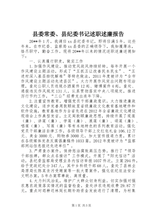 县委常委、县纪委书记述职述廉报告