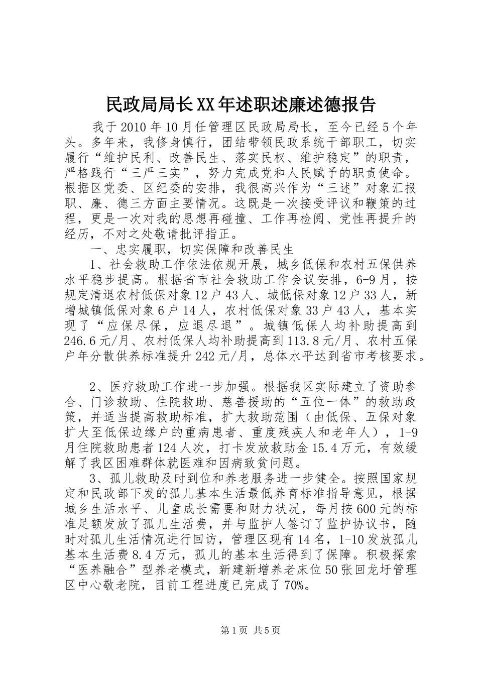 民政局局长XX年述职述廉述德报告_第1页