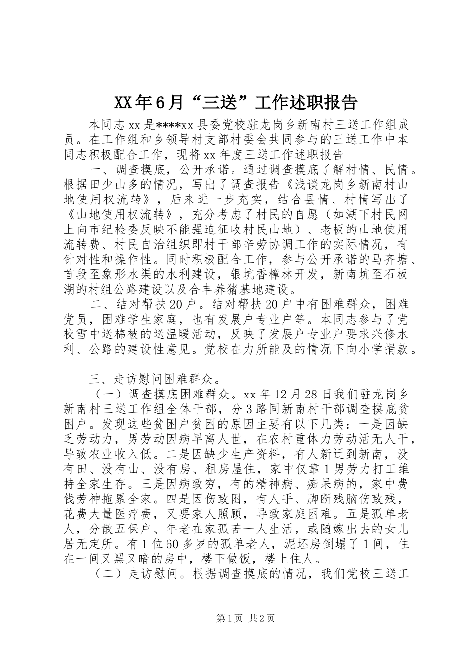 XX年6月“三送”工作述职报告_第1页