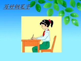 《写好钢笔字》教学课件