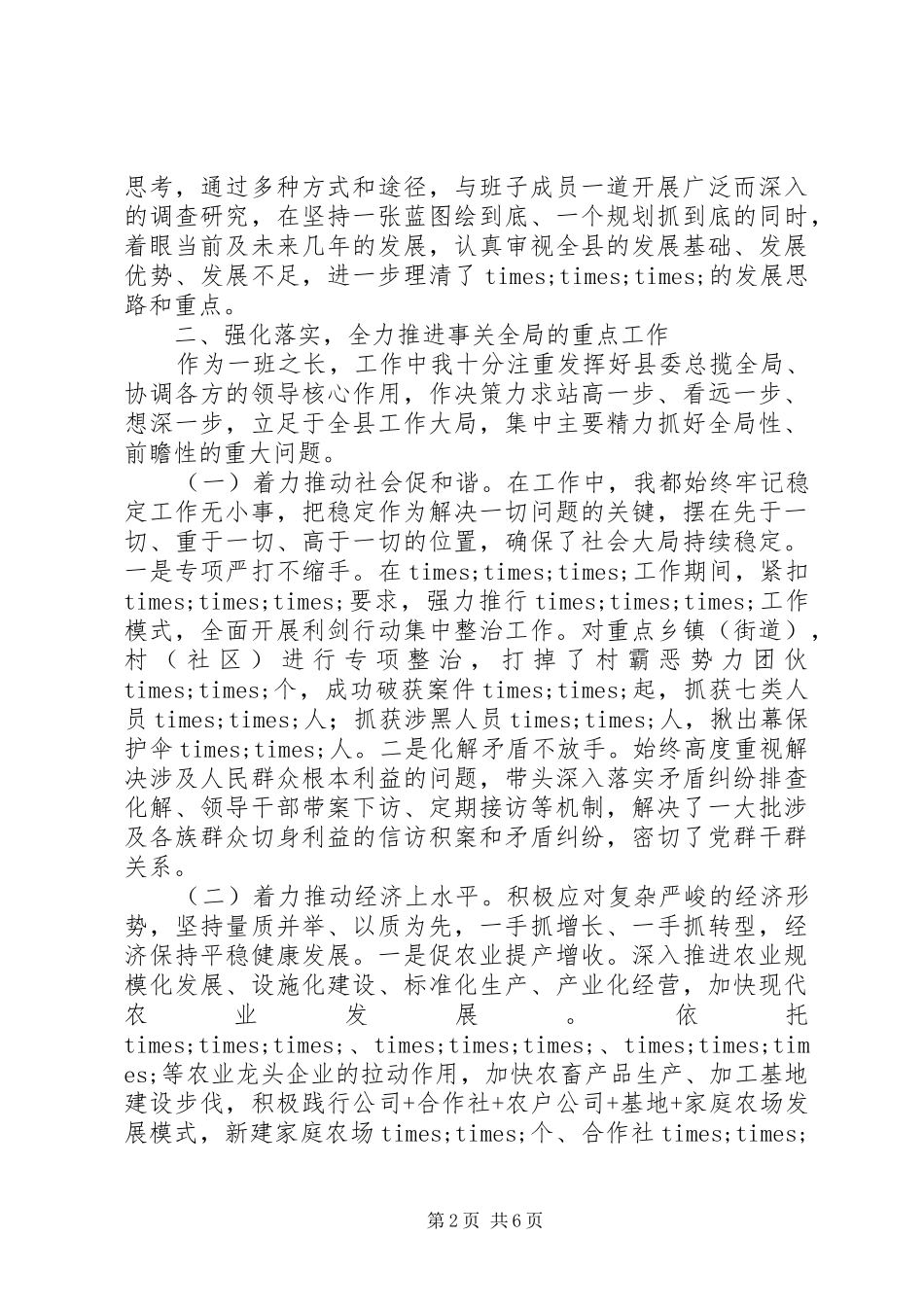 XX年县委书记述职述廉报告范文精选_第2页