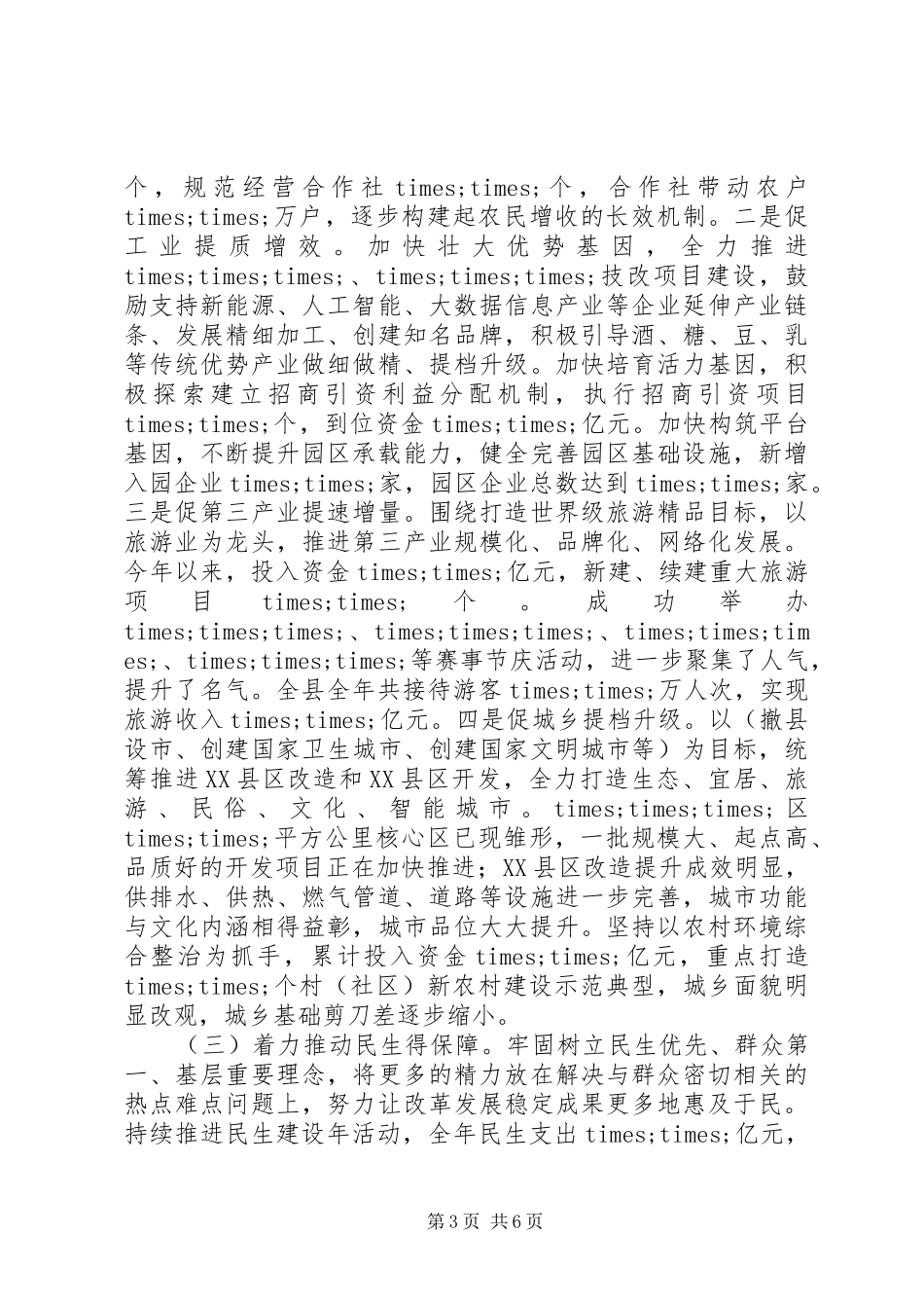 XX年县委书记述职述廉报告范文精选_第3页