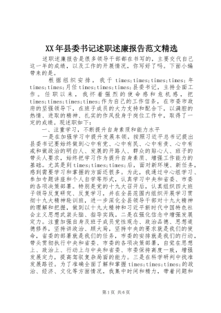 XX年县委书记述职述廉报告范文精选