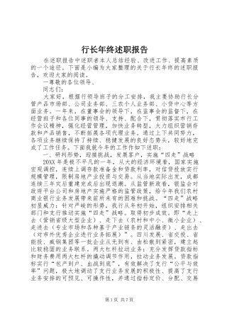 行长年终述职报告