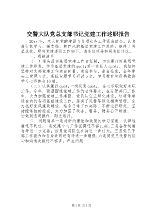 交警大队党总支部书记党建工作述职报告