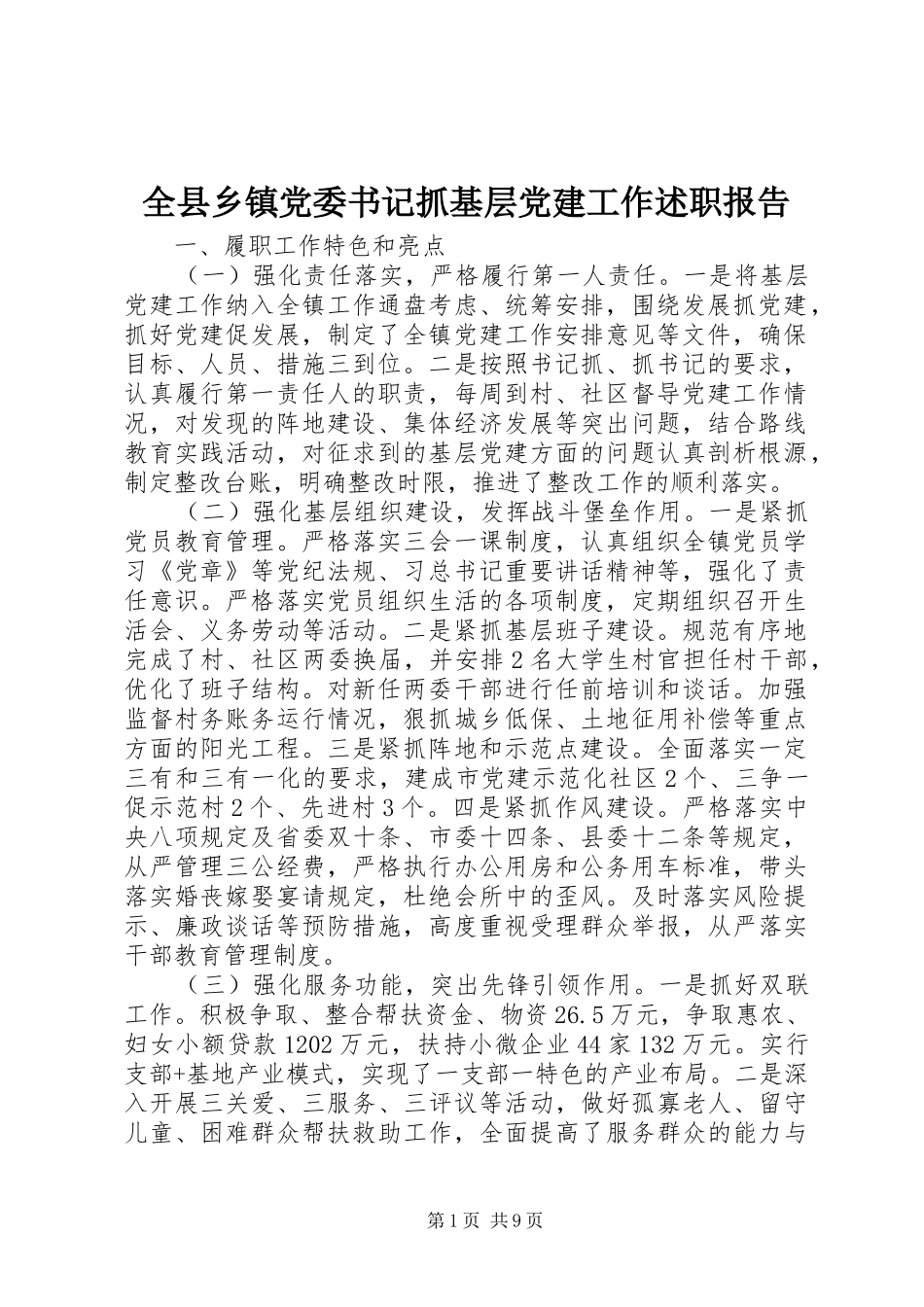 全县乡镇党委书记抓基层党建工作述职报告_第1页
