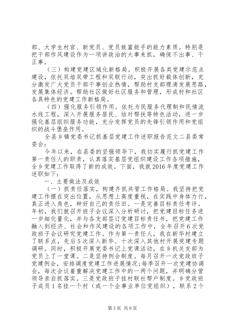 全县乡镇党委书记抓基层党建工作述职报告_第3页