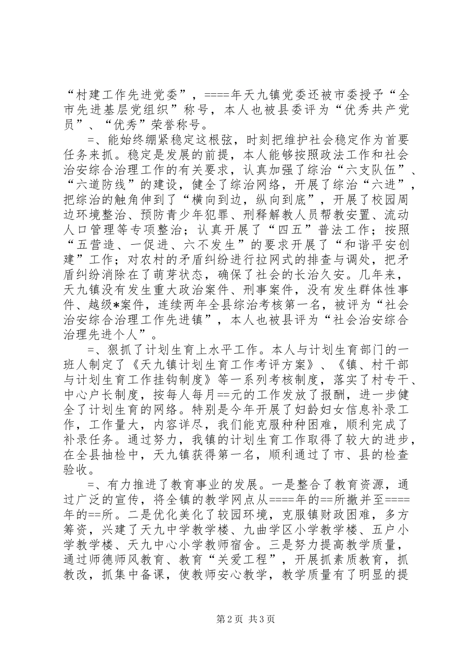 乡镇党委副书记述职报告述职报告_第2页