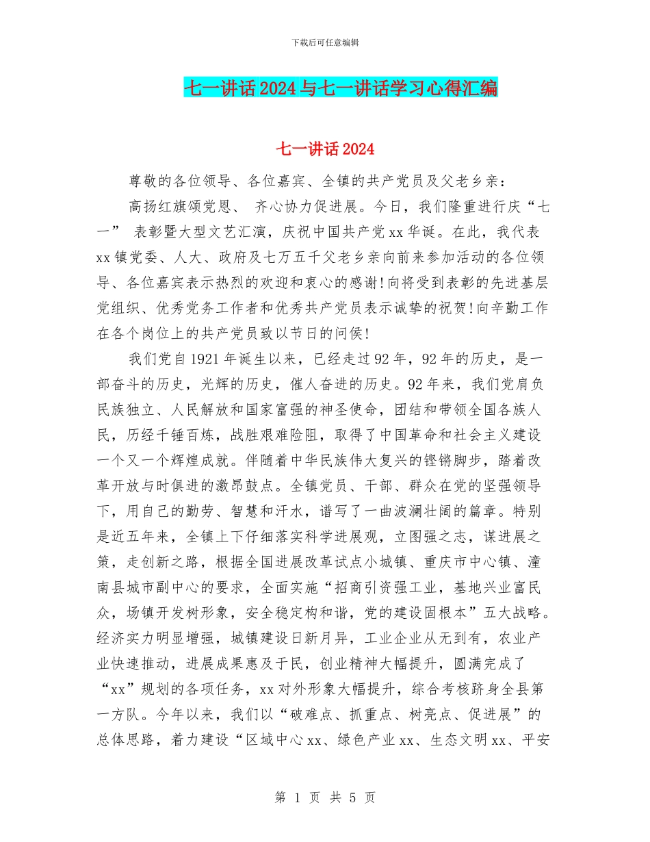七一讲话2024与七一讲话学习心得汇编_第1页