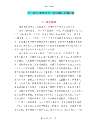 七一讲话2024与七一讲话学习心得汇编