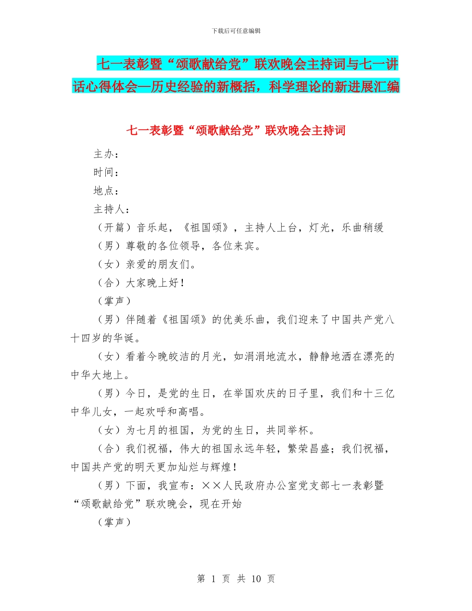 七一表彰暨“颂歌献给党”联欢晚会主持词与七一讲话心得体会—历史经验的新概括_第1页
