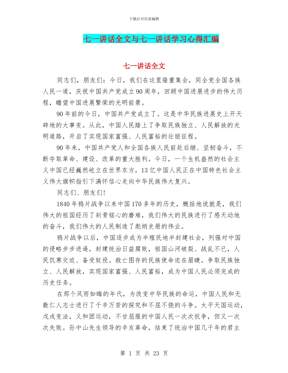 七一讲话全文与七一讲话学习心得汇编_第1页