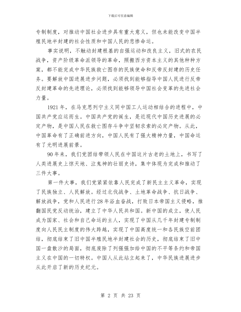 七一讲话全文与七一讲话学习心得汇编_第2页