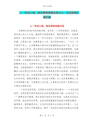 七一讲话心得：焕发青春绚丽光彩与七一讲话思想汇报汇编